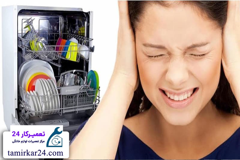 دلایل تولید صدای زیاد و غیرعادی در ظرفشویی ویرپول 